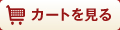 カートを見る