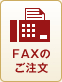 FAX注文