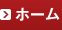 ホーム