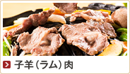 子羊（ラム）肉