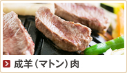 成羊（マトン）肉