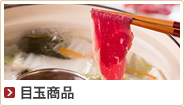 目玉商品