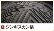 ジンギスカン鍋