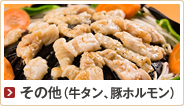 その他肉製品