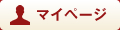 マイページ