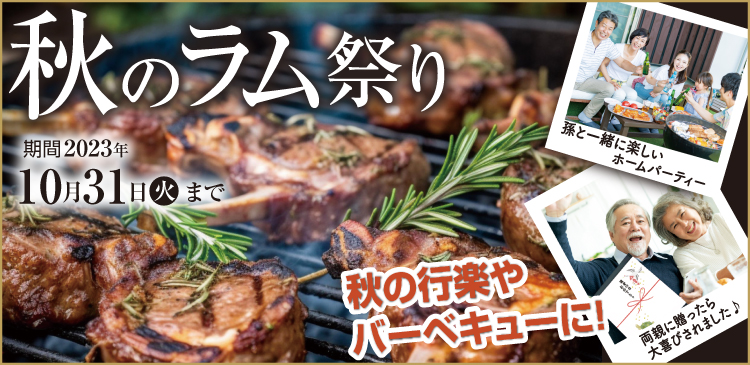 2023秋のラム祭り