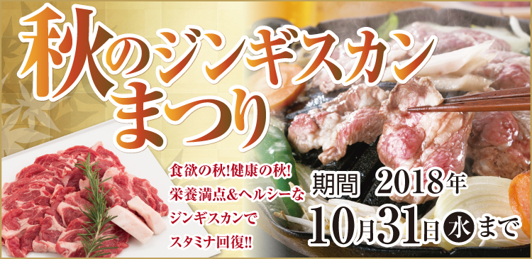 2018 秋のジンギスカンまつり