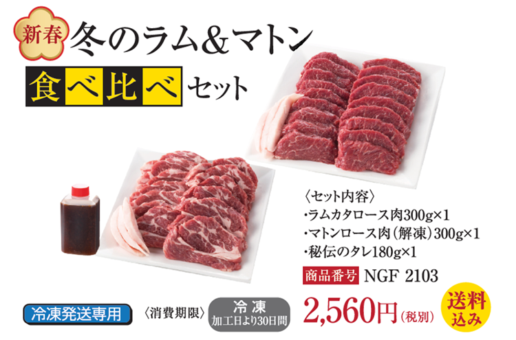 新春 冬のラム＆マトン食べ比べセット ｜ ジンギスカンのあんべ