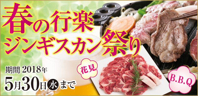 春の行楽 ジンギスカン祭り