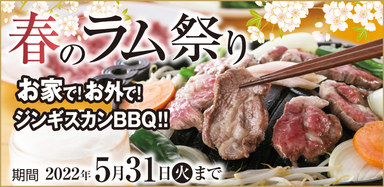 2022春のラム祭り