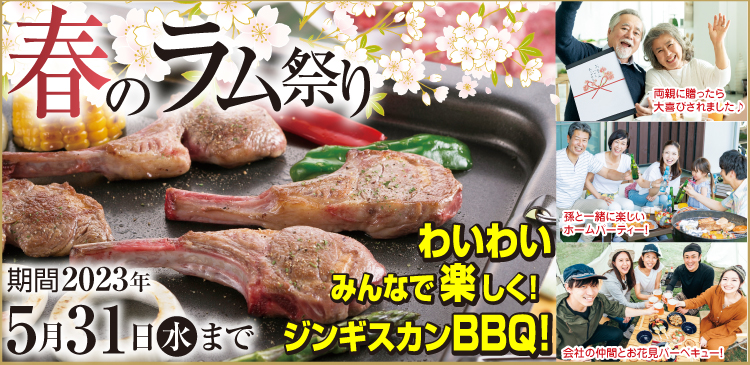 2023春のラム祭り