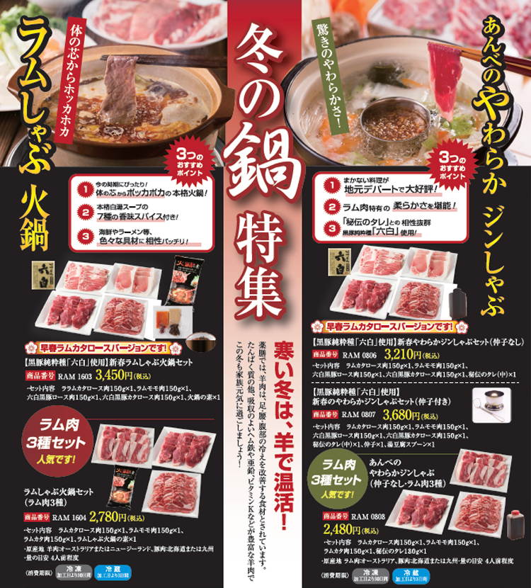 【黒豚純粋種「六白」使用】新春ラムしゃぶ火鍋セット
