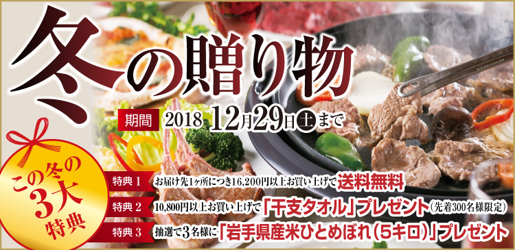 あんべのジンギスカンギフト 冬の贈り物 2018