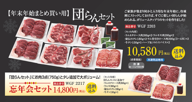 年末年始まとめ買い用】団らんセット ｜ ジンギスカンのあんべ