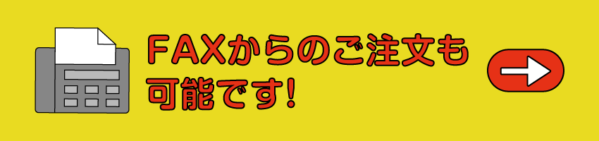 FAXからのご注文も可能です!