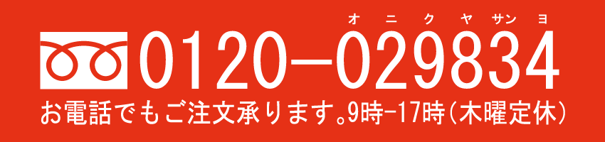 フリーダイヤル: 0120-029834