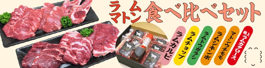 ラム マトン 食べ比べセット