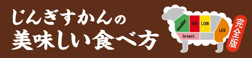 じんぎすかんの美味しい食べ方