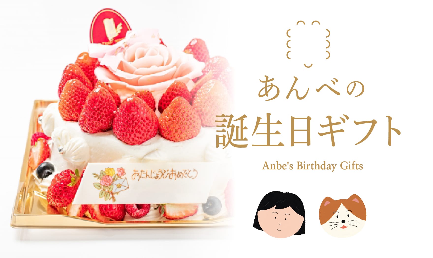 誕生日祝い