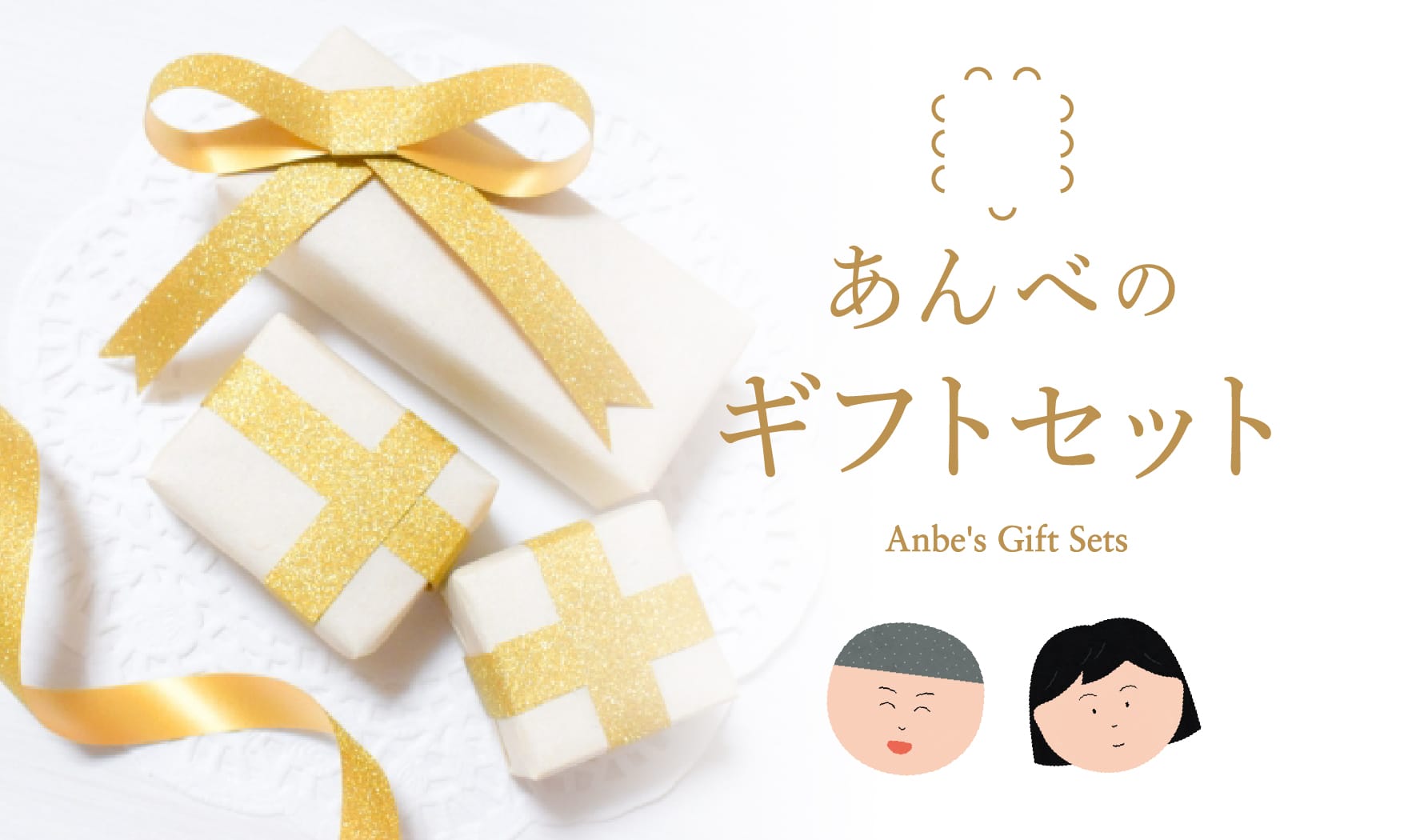 ギフトセット