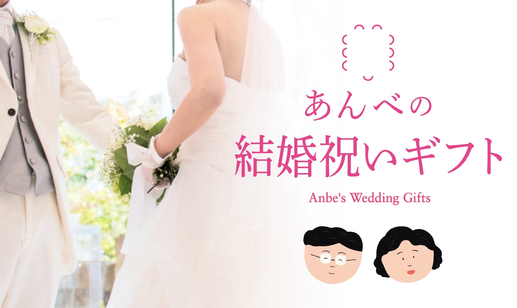 結婚祝い