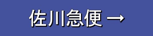 佐川急便